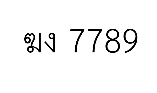 ฆง 7789